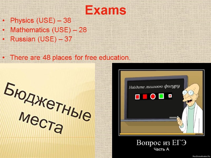 Exams Physics (USE) – 38 Mathematics (USE) – 28 Russian (USE) – 37 